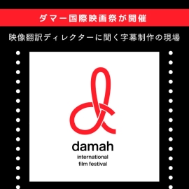 <strong>【ダマー国際映画祭が開催】　映像翻訳ディレクターに聞く字幕制作の現場　</strong>