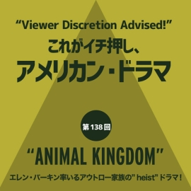 これがイチ押し、アメリカン・ドラマ 第138回 “ANIMAL KINGDOM”