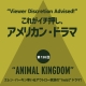 これがイチ押し、アメリカン・ドラマ 第138回 “ANIMAL KINGDOM”