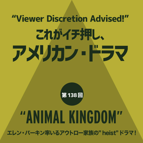 これがイチ押し、アメリカン・ドラマ 第138回 “ANIMAL KINGDOM”