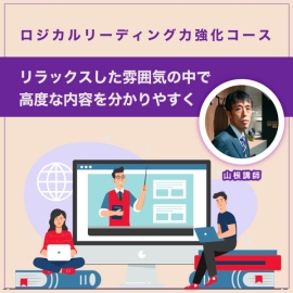 【ロジカルリーディング力強化コース】山根講師のモットーは「リラックスした雰囲気の中で高度な内容を分かりやすく」