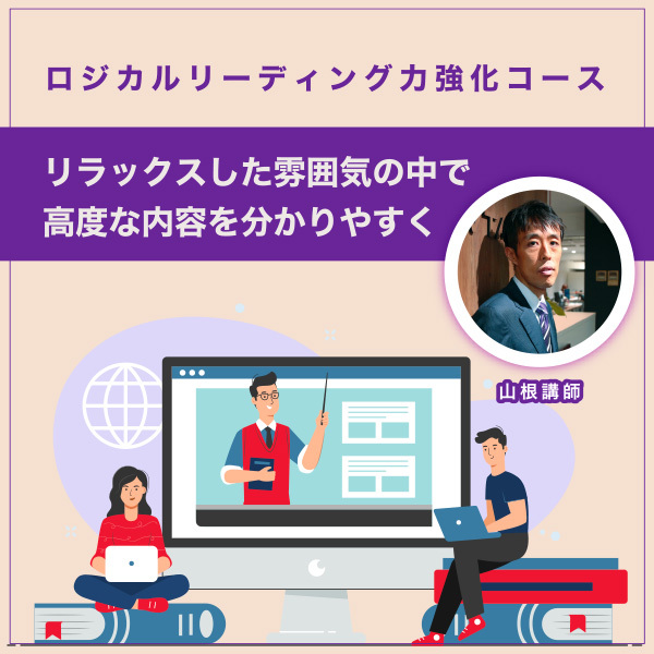 【ロジカルリーディング力強化コース】山根講師のモットーは「リラックスした雰囲気の中で高度な内容を分かりやすく」
