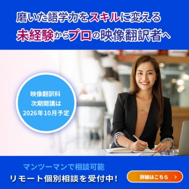 【英日・日英映像翻訳科 次期開講は2026年10月予定】映像翻訳にご興味をお持ちの方は、リモート個別相談へ！