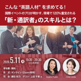 ※受付終了※【無料セミナー開催！】こんな“英語人材”を求めてる！国際イベントのプロが明かす、現場で120%重宝される「新・通訳者」のスキルとは？
