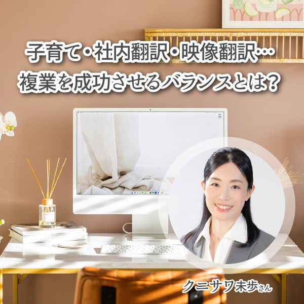 <strong>子育て・社内翻訳・映像翻訳…複業を成功させるバランスとは？</strong>