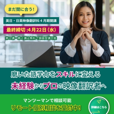 【まだ間に合う！】2026年4月期の英日・日英映像翻訳科、入学締切は4/22（水）15時！ご検討中の方はリモート個別相談へ！
