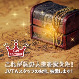 GWメルマガ企画　「これが私の人生を変えた！」JVTAスタッフの“お宝”、披露します！【後編】