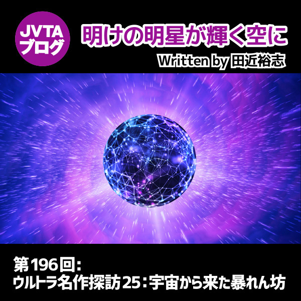 明けの明星が輝く空に 第196回：ウルトラ名作探訪25：宇宙から来た暴れん坊