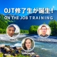 【2026年5月】日英OJT修了生を紹介します