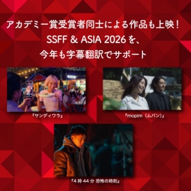 アカデミー賞受賞者同士による作品も上映！ショートショートフィルムフェスティバル & アジア 2026を、今年も字幕翻訳でサポート