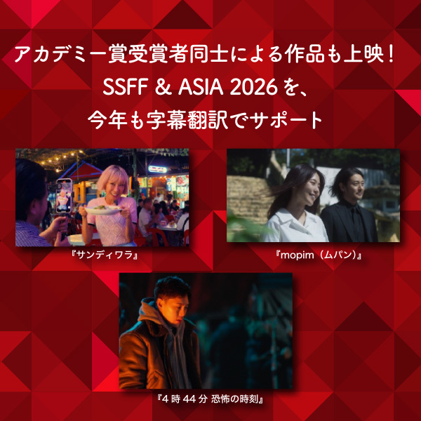 アカデミー賞受賞者同士による作品も上映！ショートショートフィルムフェスティバル & アジア 2026を、今年も字幕翻訳でサポート