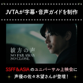 <strong>【JVTAが字幕ガイドと音声ガイドを制作】SSFF＆ASIAのユニバーサル上映会に声優の佐々木望さんが登壇！</strong>