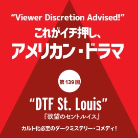 これがイチ押し、アメリカン・ドラマ 第139回 “DTF St. Louis”（『欲望のセントルイス』）