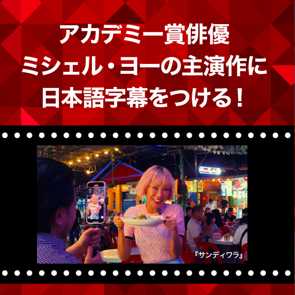 アカデミー賞俳優のミシェル・ヨーが１人５役！『サンディワラ』の字幕を担当した映像翻訳者にインタビュー