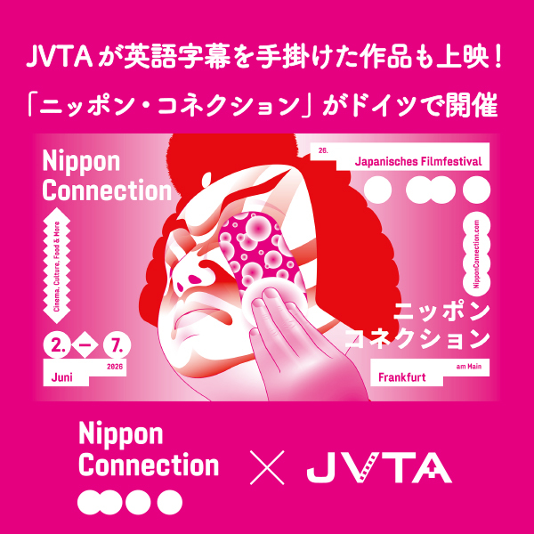 今年は字幕翻訳ワークショップを現地で開催！世界最大級の日本映画祭「ニッポン・コネクション」