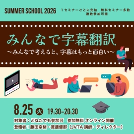 【サマースクール2026】みんなで字幕 ～みんなで考えると、字幕はもっと面白い～
