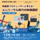 【サマースクール2026】映画祭プロデューサーと考える！ユニバーサル時代の映像翻訳
