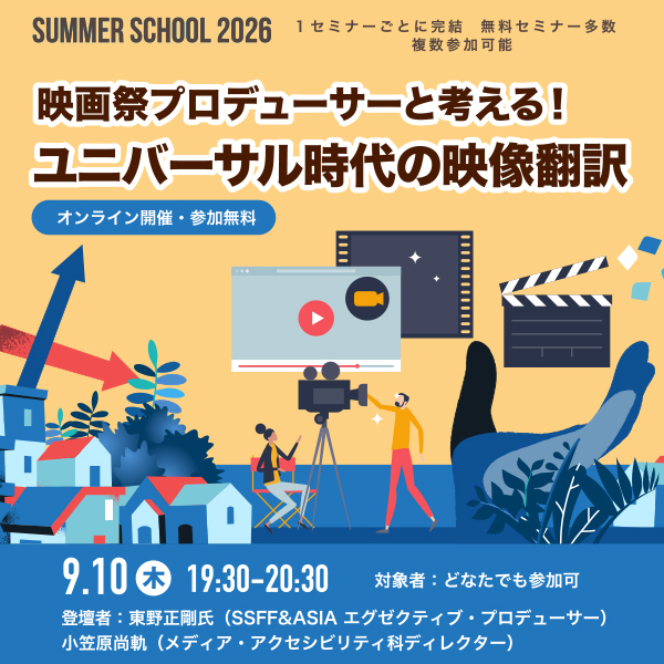 ※受付終了【サマースクール2026】映画祭プロデューサーと考える！ユニバーサル時代の映像翻訳
