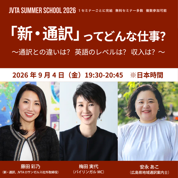 ※受付終了【サマースクール2026】「新・通訳」ってどんな仕事？～通訳との違いは？ 英語のレベルは？ 収入は？～