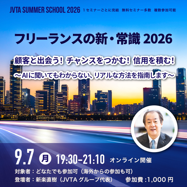 ※受付終了※【サマースクール2026】フリーランスの新・常識 2026顧客と出会う！チャンスをつかむ！信用を積む！ ～AIに聞いてもわからない、リアルな方法を指南します～