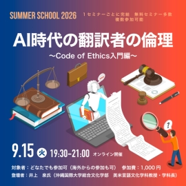 【サマースクール2026】AI時代の翻訳者の倫理 ～Code of Ethics入門編～