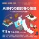 【サマースクール2026】AI時代の翻訳者の倫理 ~Code of Ethics入門編~