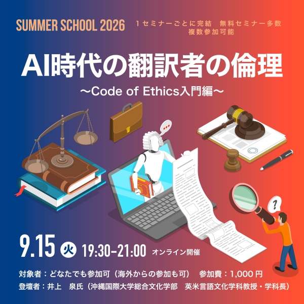 ※受付終了【サマースクール2026】AI時代の翻訳者の倫理 ～Code of Ethics入門編～