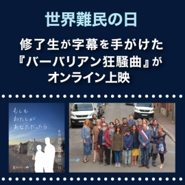 <strong>【JVTA修了生が字幕を手がけた『バーバリアン狂騒曲』がオンライン上映】世界難民の日キャンペーン「もしも わたしが あなただったら」が開催中</strong>