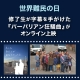 <strong>【JVTA修了生が字幕を手がけた『バーバリアン狂騒曲』がオンライン上映】世界難民の日キャンペーン「もしも わたしが あなただったら」が開催中</strong>
