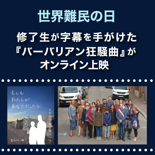 <strong>【JVTA修了生が字幕を手がけた『バーバリアン狂騒曲』がオンライン上映】世界難民の日キャンペーン「もしも わたしが あなただったら」が開催中</strong>
