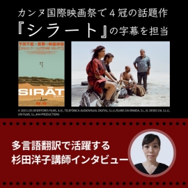 【カンヌ国際映画祭で4冠の話題作『シラート』の字幕を担当】多言語翻訳で活躍する杉田洋子講師インタビュー