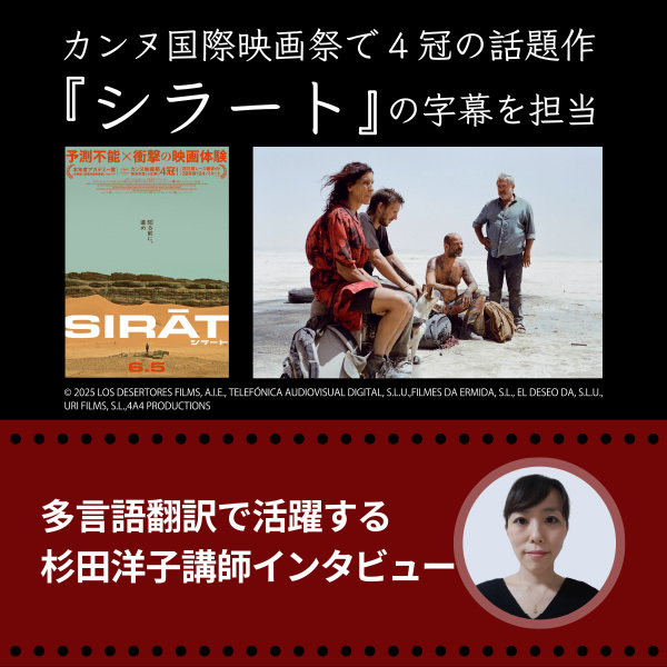【カンヌ国際映画祭で4冠の話題作『シラート』の字幕を担当】多言語翻訳で活躍する杉田洋子講師インタビュー