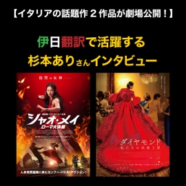【イタリアの話題作2作品が劇場公開！】伊日翻訳で活躍する杉本ありさんインタビュー