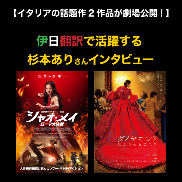 【イタリアの話題作2作品が劇場公開！】伊日翻訳で活躍する杉本ありさんインタビュー
