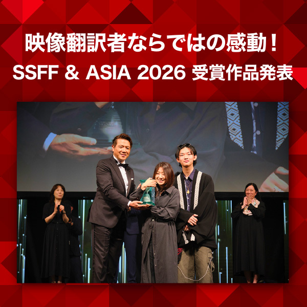 SSFF & ASIA 2026受賞3作品の翻訳者が語る、“短編作品を翻訳するおもしろさ”