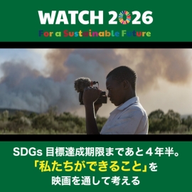 SDGsの目標達成期限まであと４年半。映画上映を通して、「一人ひとりができること」を考える