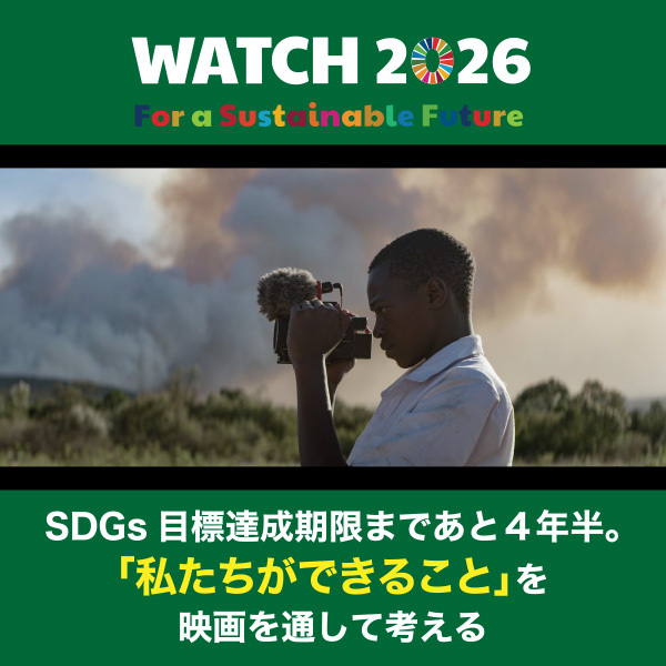 SDGsの目標達成期限まであと４年半。映画上映を通して、「一人ひとりができること」を考える