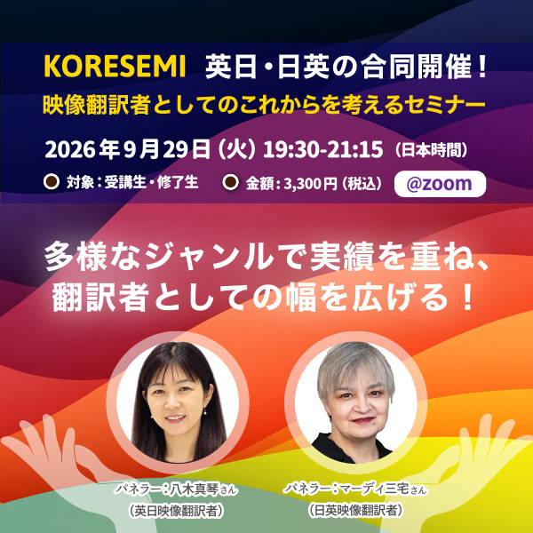 ※受付終了※受講生・修了生限定【2026年9月】映像翻訳者としてのこれからを考えるセミナー