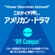 これがイチ押し、アメリカン・ドラマ 第140回 “Off Campus”