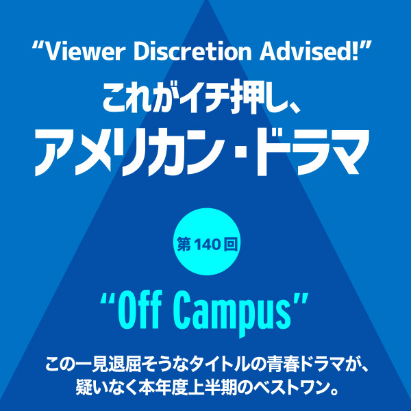 これがイチ押し、アメリカン・ドラマ 第140回 “Off Campus”