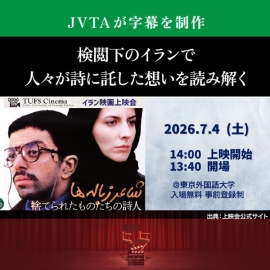 <strong>「TUFS Cinemaイラン映画上映会」が開催　検閲下のイランで人々が詩に託した想いを読み解く</strong>
