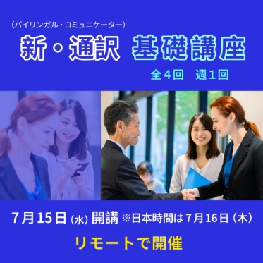【日本からもリモートで受講可能】新・通訳（バイリンガル・コミュニケーター）基礎講座が7月開講！リモート個別相談を実施中