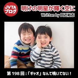 明けの明星が輝く空に 第198回：「ギャオ」なんて鳴いてない！