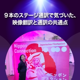 ６日間で９本の通訳を完走！映画祭のステージ通訳で見えた、映像翻訳と通訳の共通点