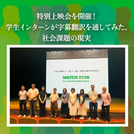 遠い国の問題から「主食の崩壊」まで。学生インターンが字幕翻訳を通してみた、社会課題の現実