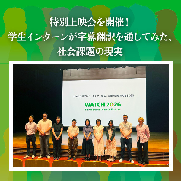 遠い国の問題から「主食の崩壊」まで。学生インターンが字幕翻訳を通してみた、社会課題の現実