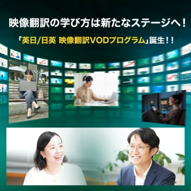 【英日/日英 映像翻訳VODプログラムが2026年10月よりスタート！】VOD授業×個別サポートでプロへ。無料個別説明会を開催！