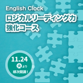 English Clock「ロジカルリーディング力 強化コース」 11月24日から順次開講　