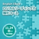 English Clock「ロジカルリーディング力 強化コース」 11月24日から順次開講