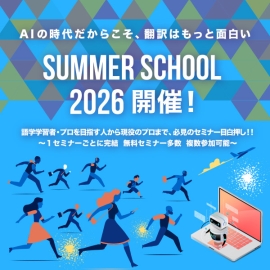 JVTAサマースクール 2026開催中！無料セミナー多数、どなたでも1セミナーから参加可能です